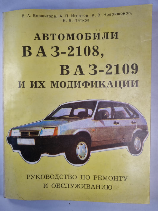 Автомобиль ВАЗ-2108, ВАЗ-2109 и их модификации
