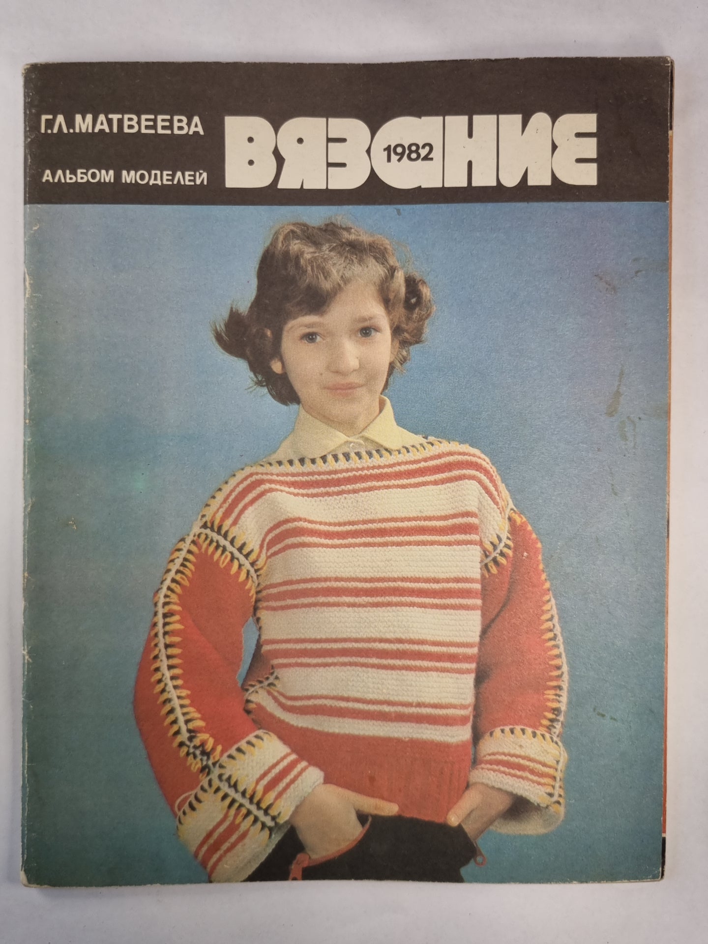 Вязание 1982. Album modèle