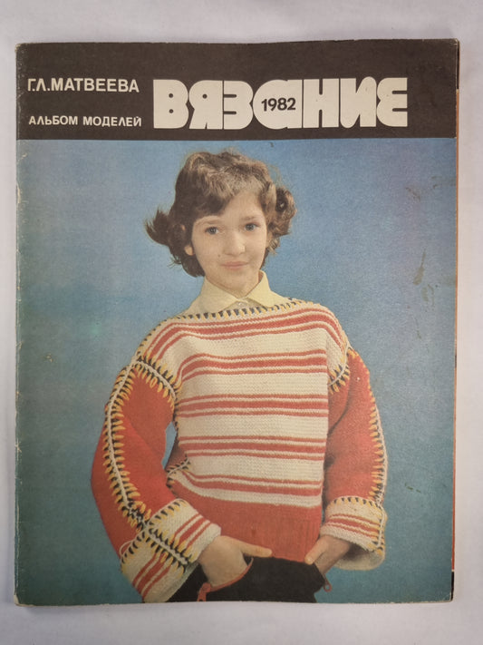Вязание 1982. Album modèle