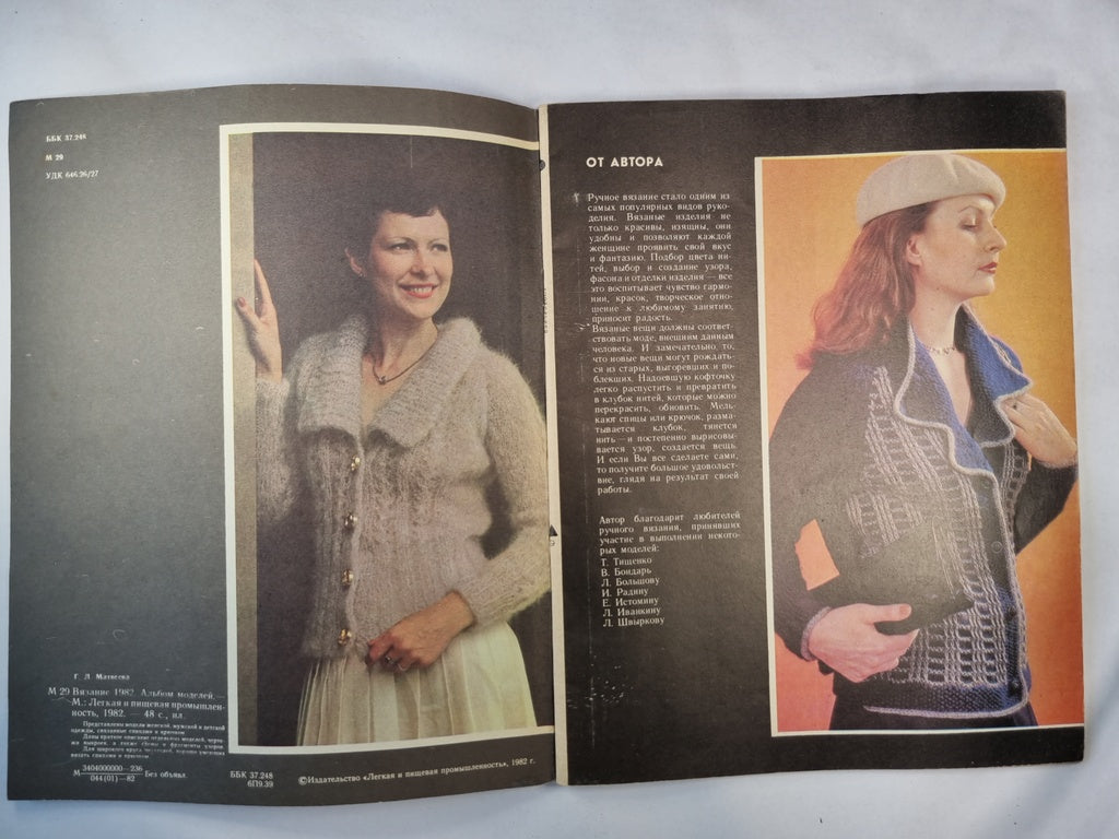 Вязание 1982. Album modèle