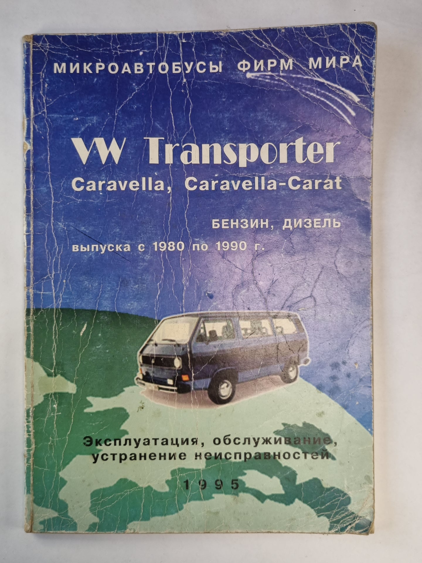 Фолькс Ваген Транспортер. Устройство, обсулживание и ремонт