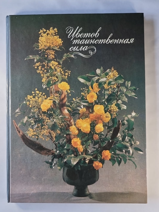 Цветов таинственная сила. Фотоальбом