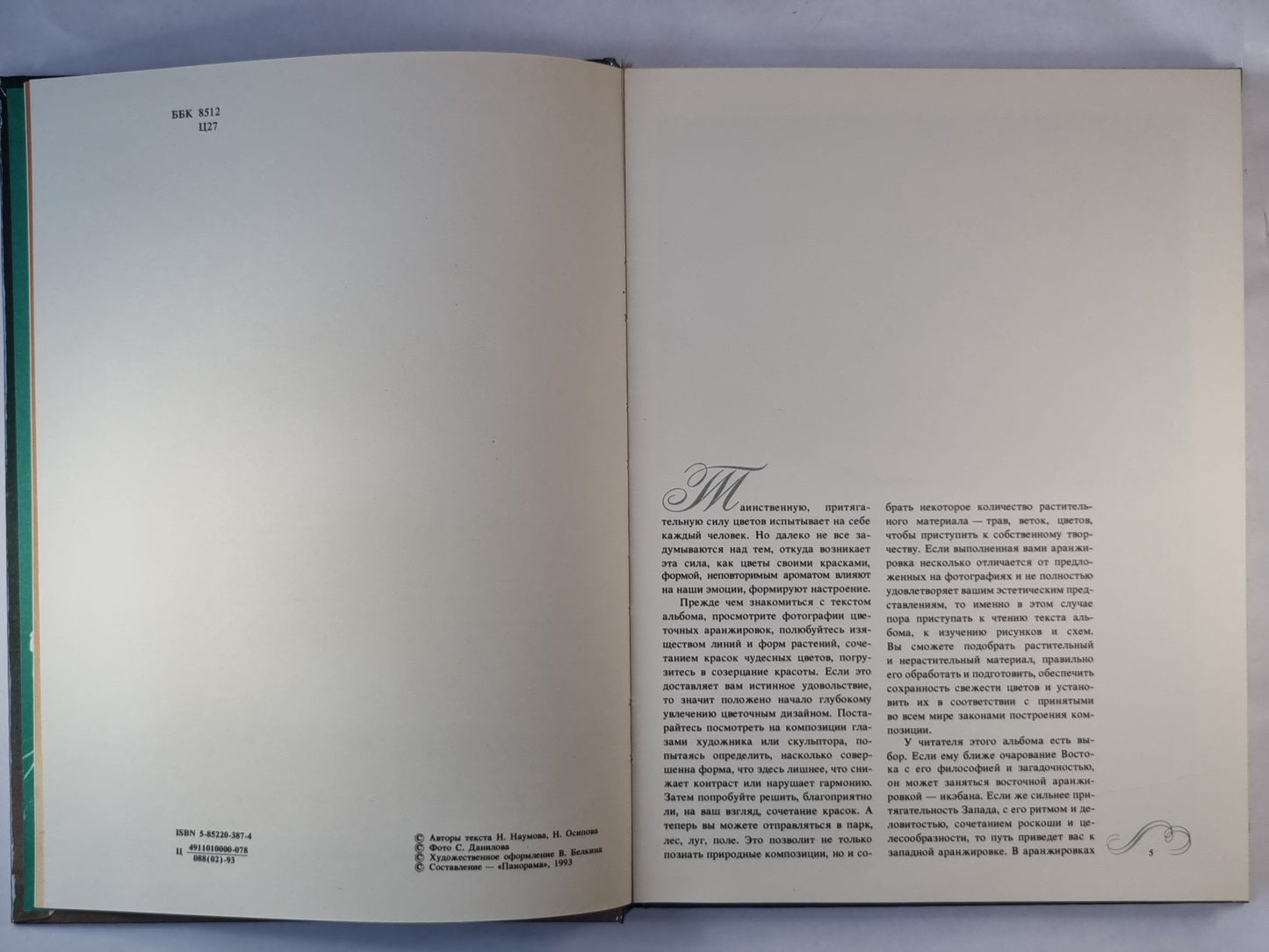 Цветов таинственная сила. Фотоальбом