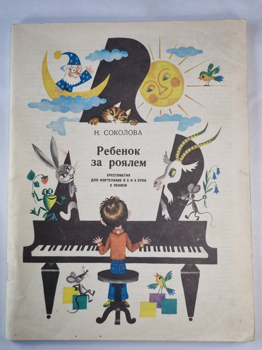 Rebenok за роялем. Prestation pour fortépianique en 2 ou 4 roubles avec une somme