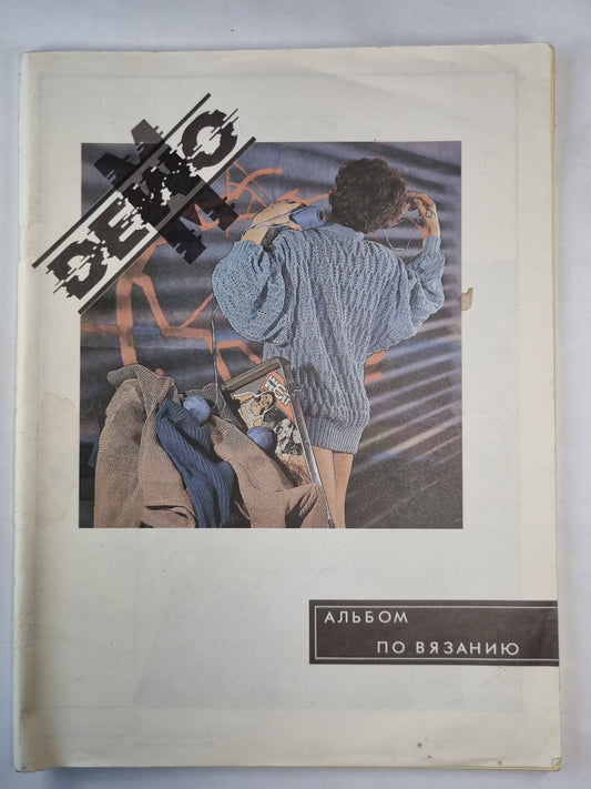 Журнал по вязанию фирмы ''DEMO''