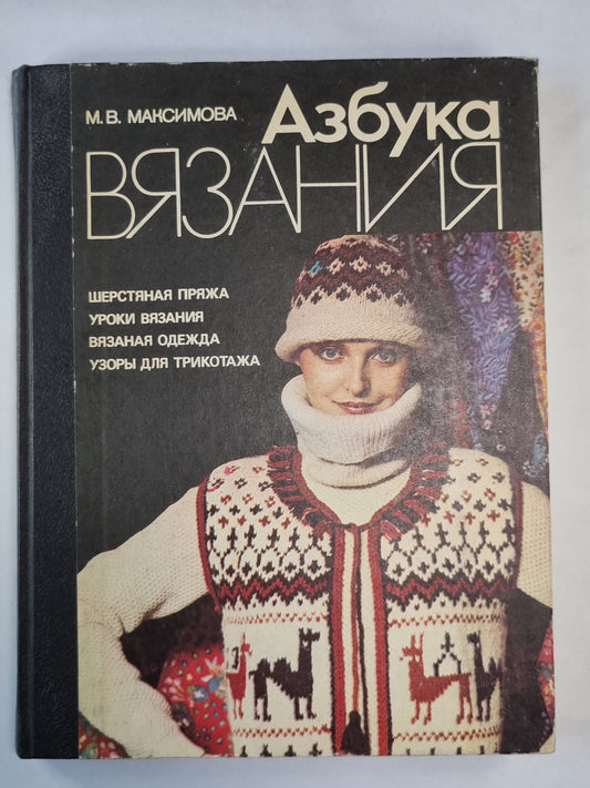 Азбука вязания