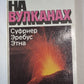 На вулканах. Суфриер, Эребус, Этна