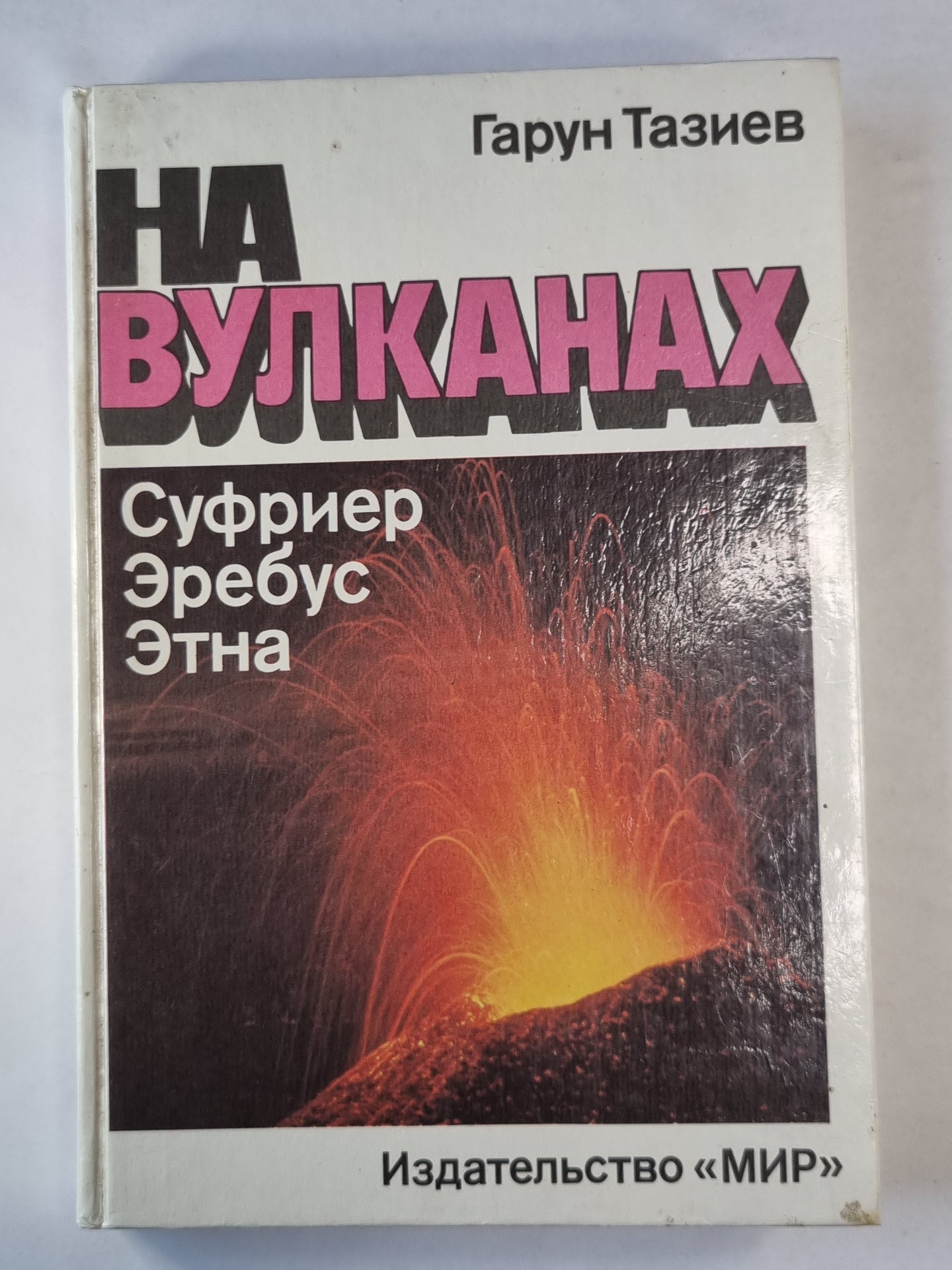 На вулканах. Суфриер, Эребус, Этна