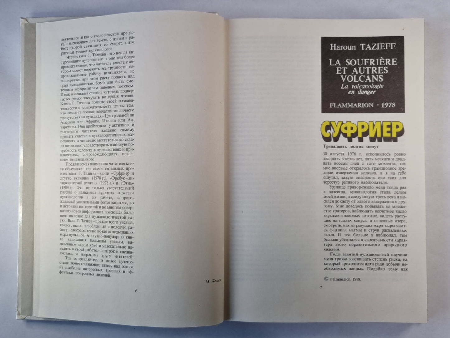 На вулканах. Суфриер, Эребус, Этна