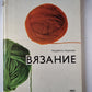 Вязание