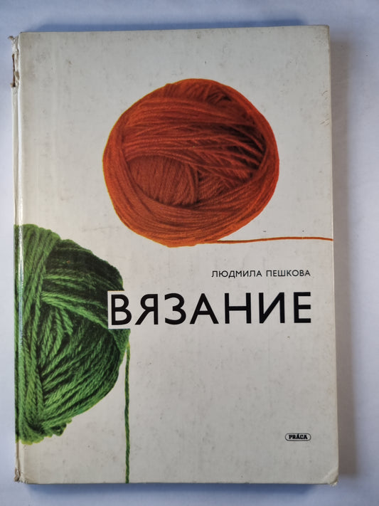 Вязание