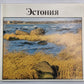 Эстония