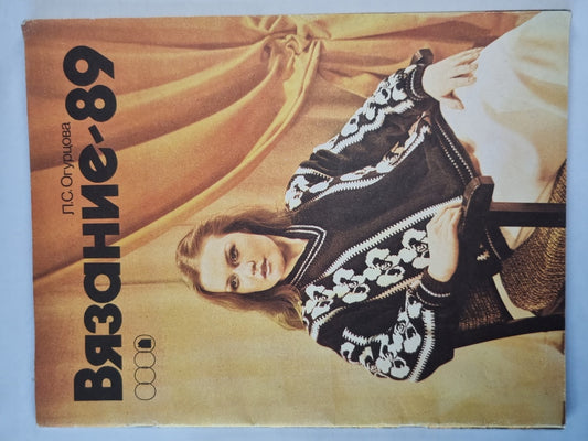 Вязание-89. Album
