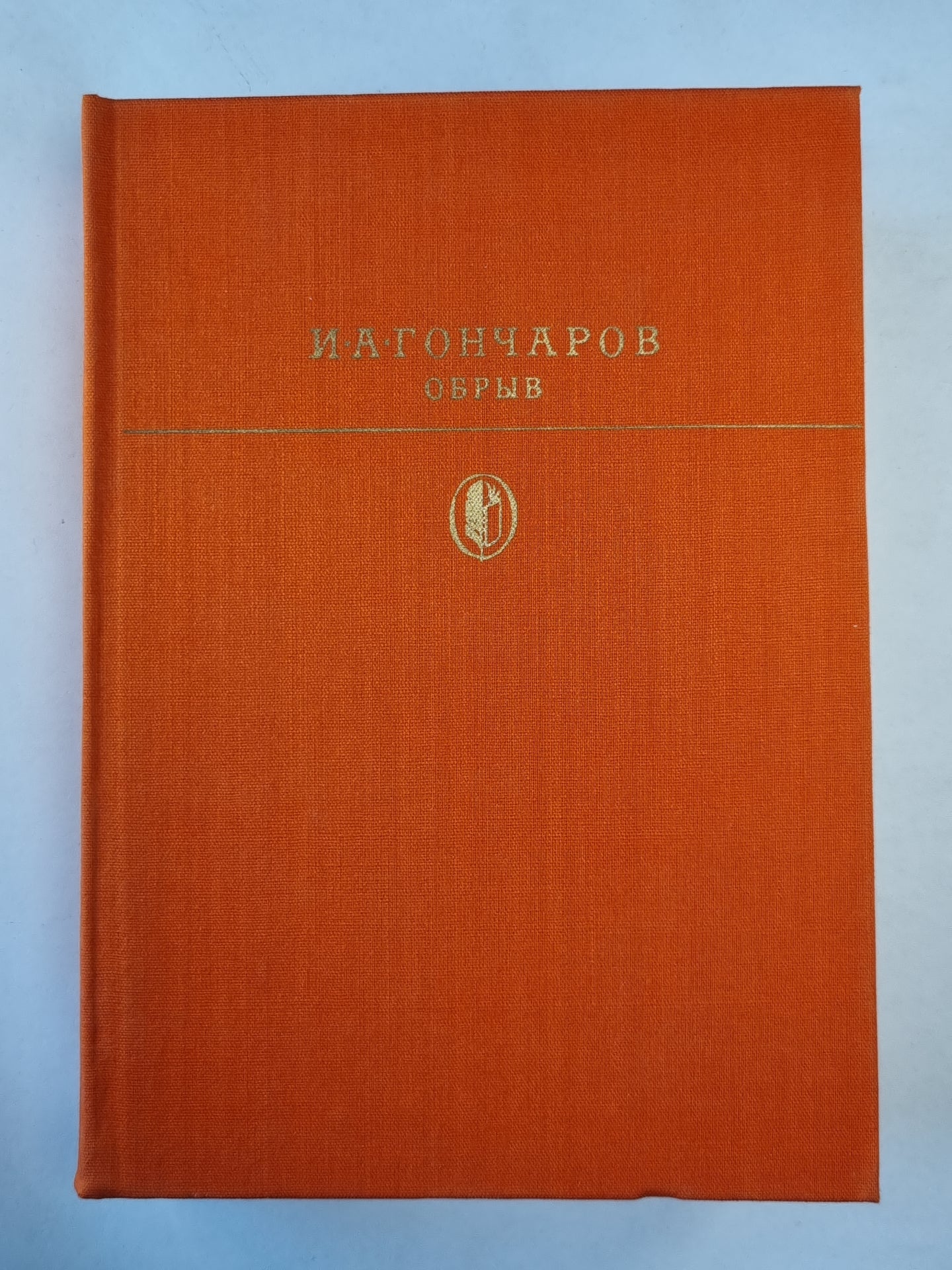 Обрыв. Роман