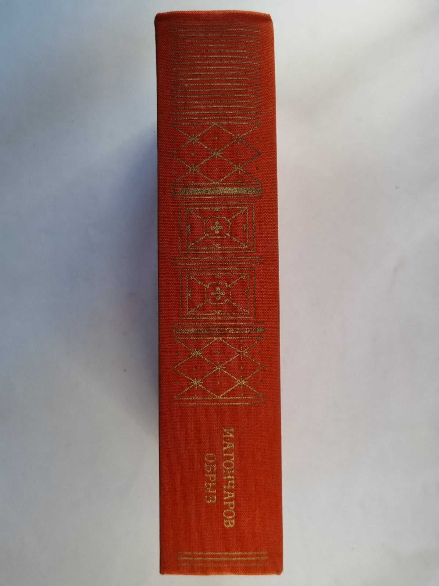 Обрыв. Роман