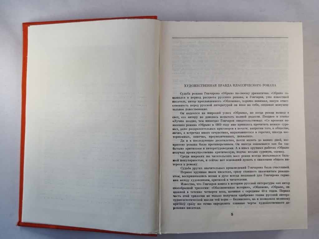 Обрыв. Роман