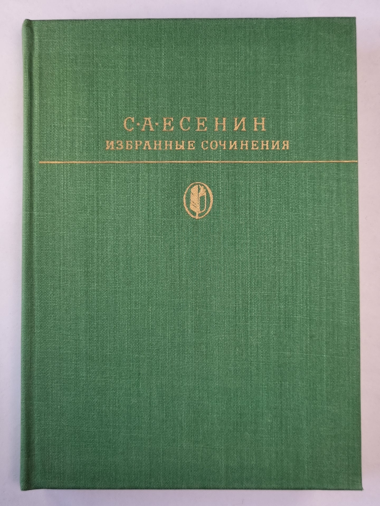 Избранные сочинения С.А.Есенина