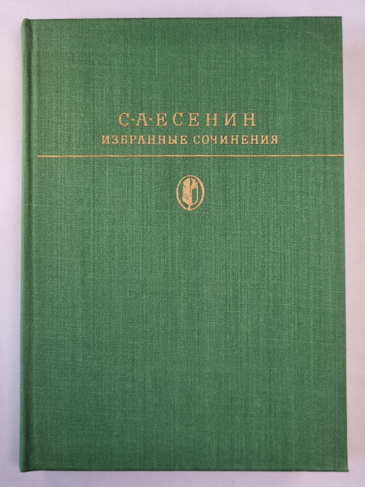 Избранные сочинения С.А.Есенина