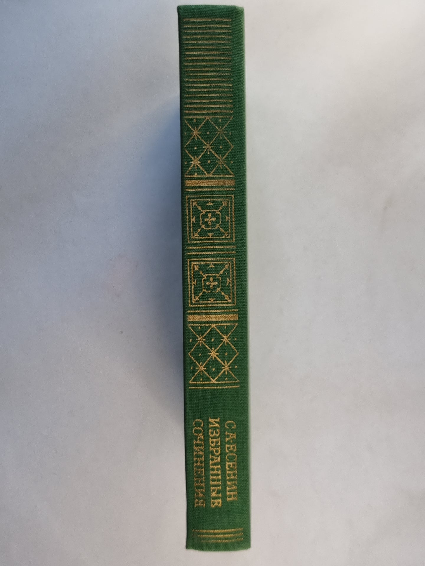 Избранные сочинения С.А.Есенина