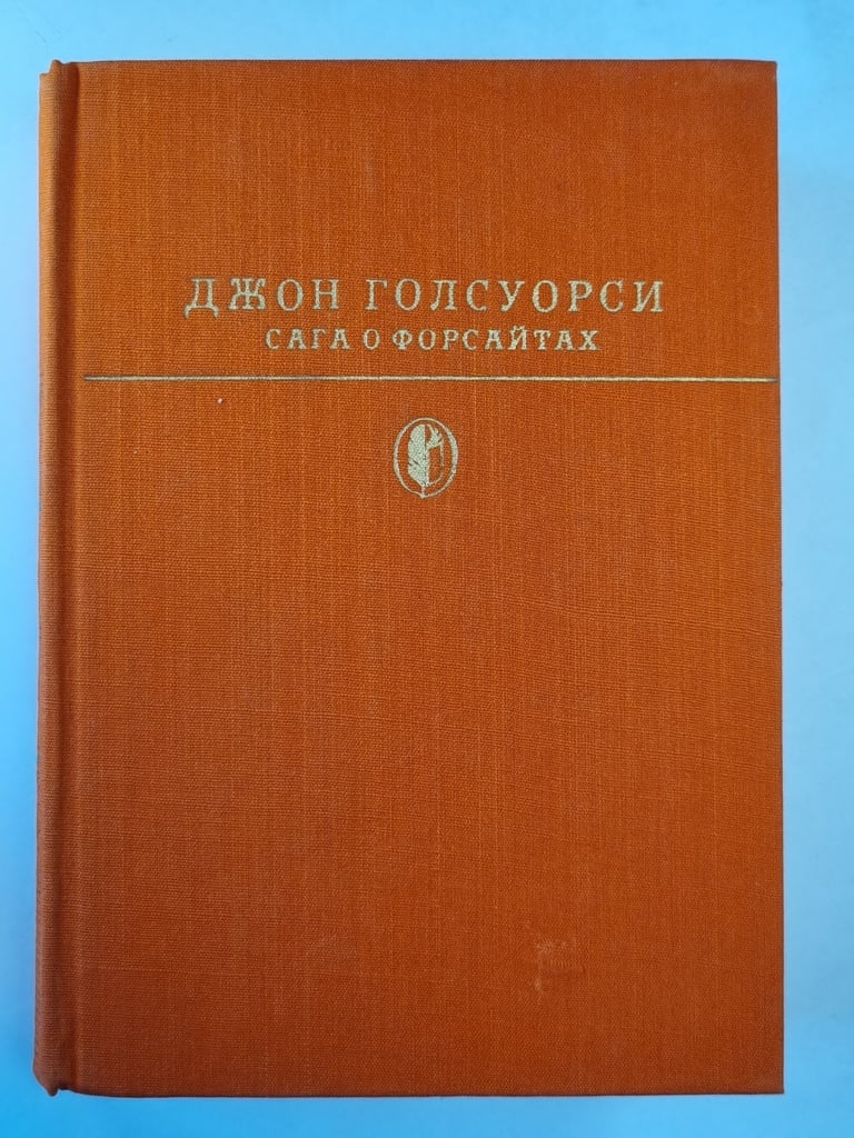 Сага о Форсайтах. Tome 1