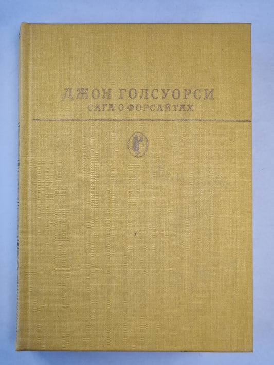 Сага о Форсайтах. Tome 2