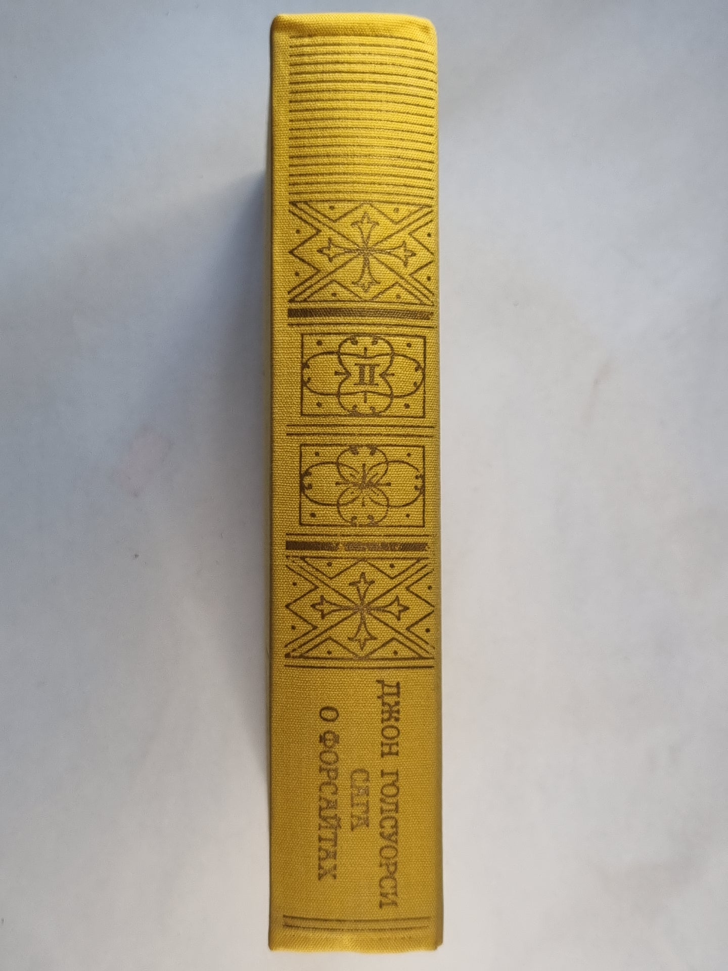 Сага о Форсайтах. Tome 2