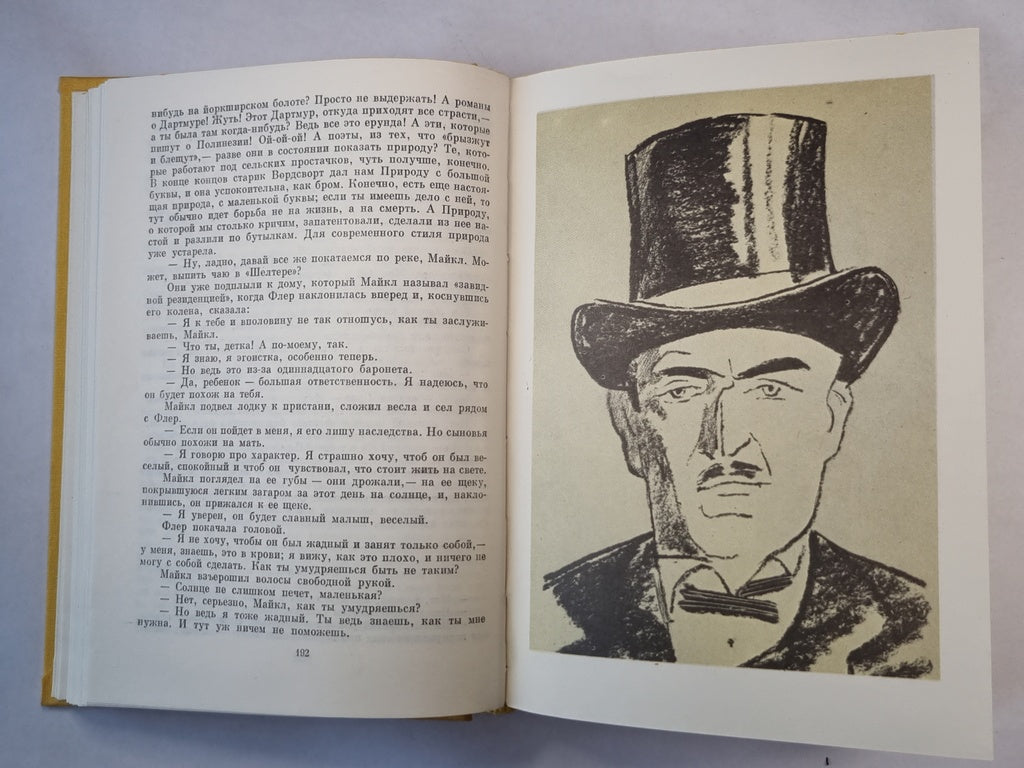 Сага о Форсайтах. Tome 2