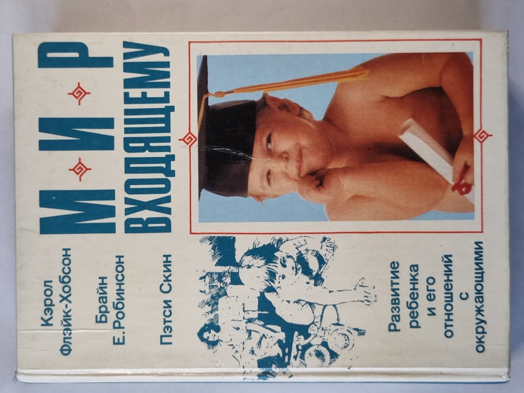 Мир в результате. Развитие ребенка и его отношения с окружающими