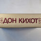 Дон Кихот