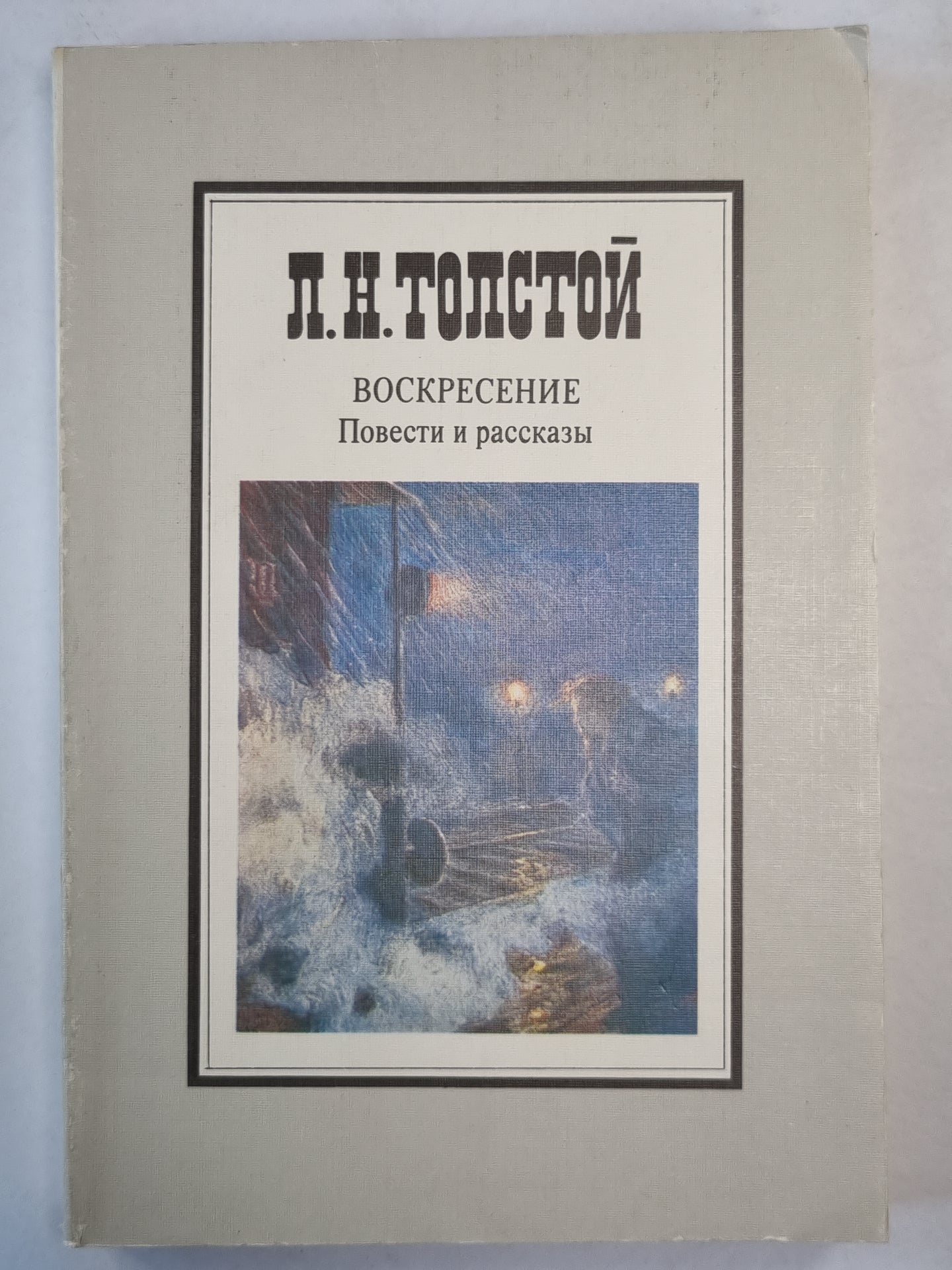 Воскресение. Повести и рассказы
