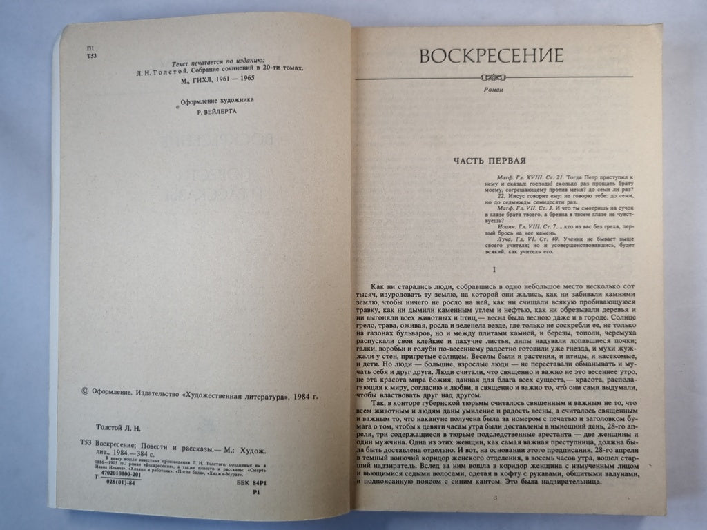 Воскресение. Повести и рассказы