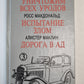 Уничтожим всех уродов. Испытание зла. Дорога в Ад