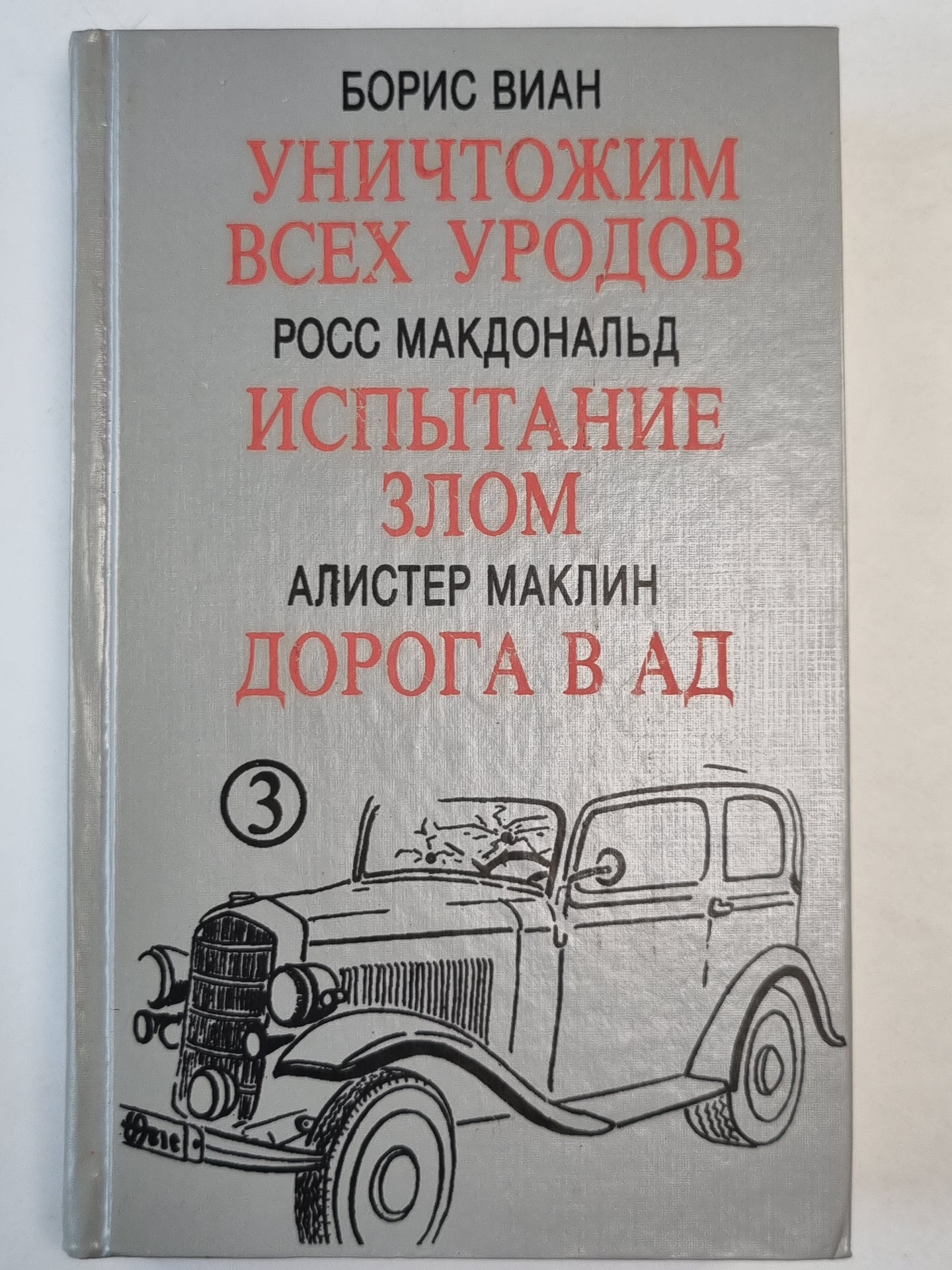 Уничтожим всех уродов. Испытание зла. Дорога в Ад
