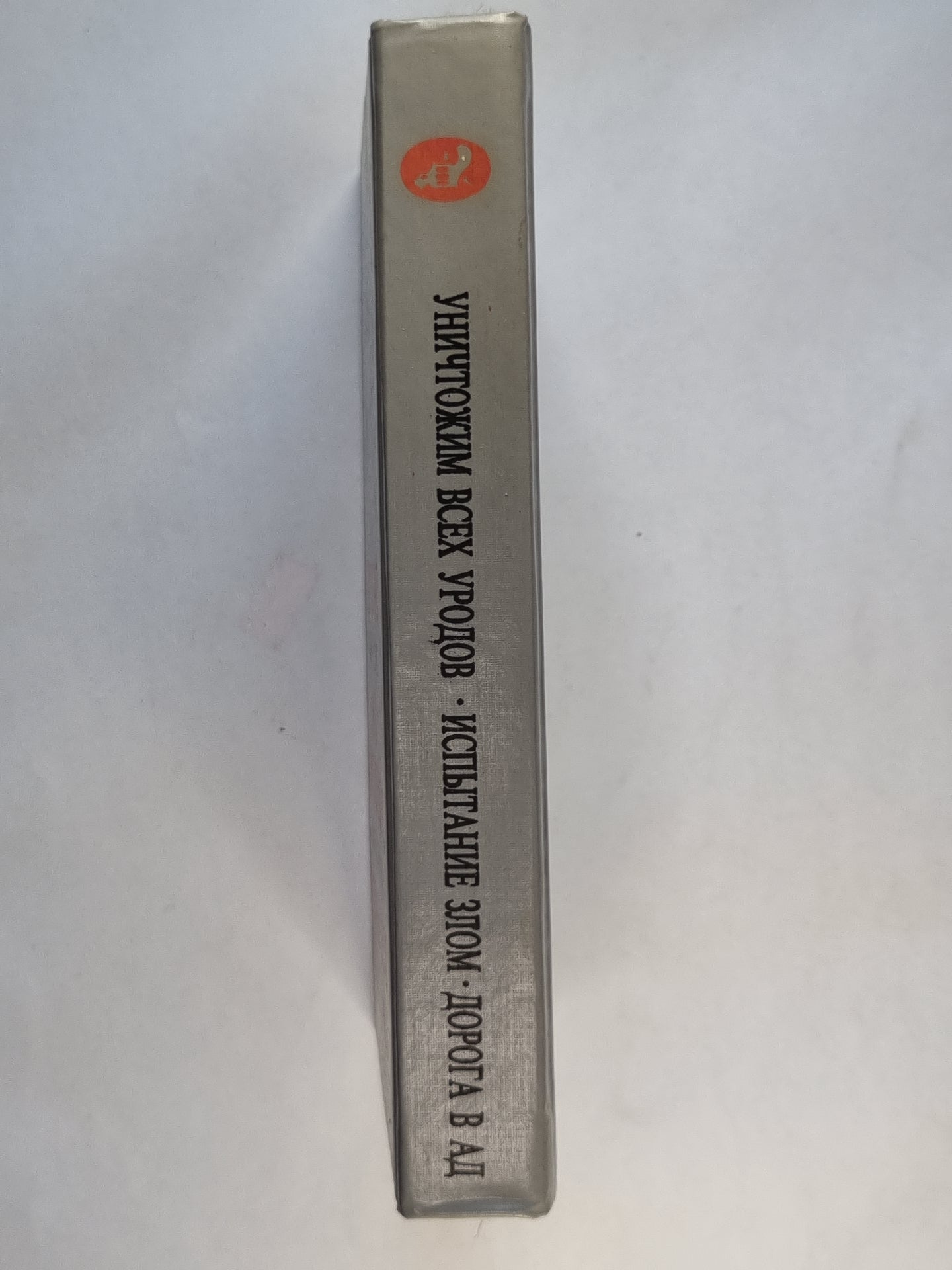 Уничтожим всех уродов. Испытание зла. Дорога в Ад