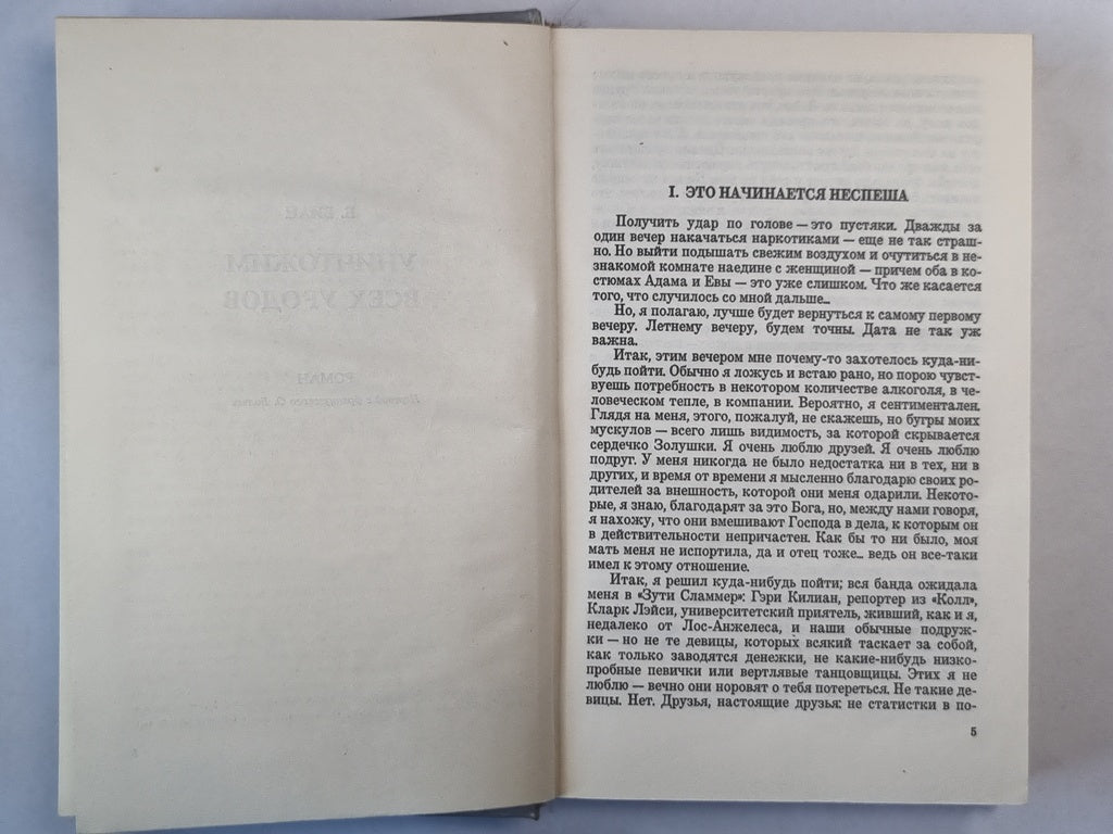 Уничтожим всех уродов. Испытание зла. Дорога в Ад