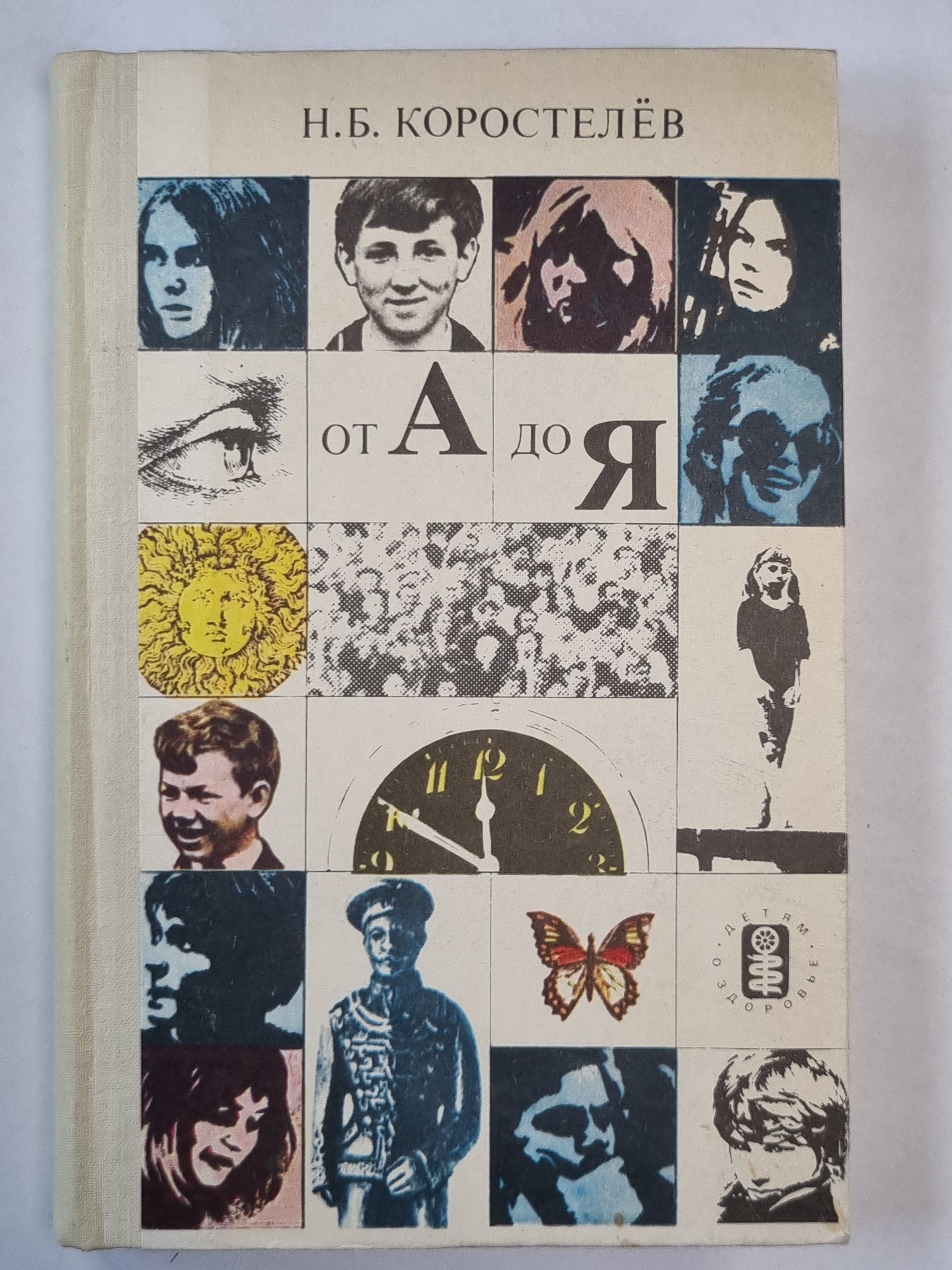 от А до Я. Médecine