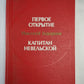 Первое открытие. Капитан Невельской. Романы