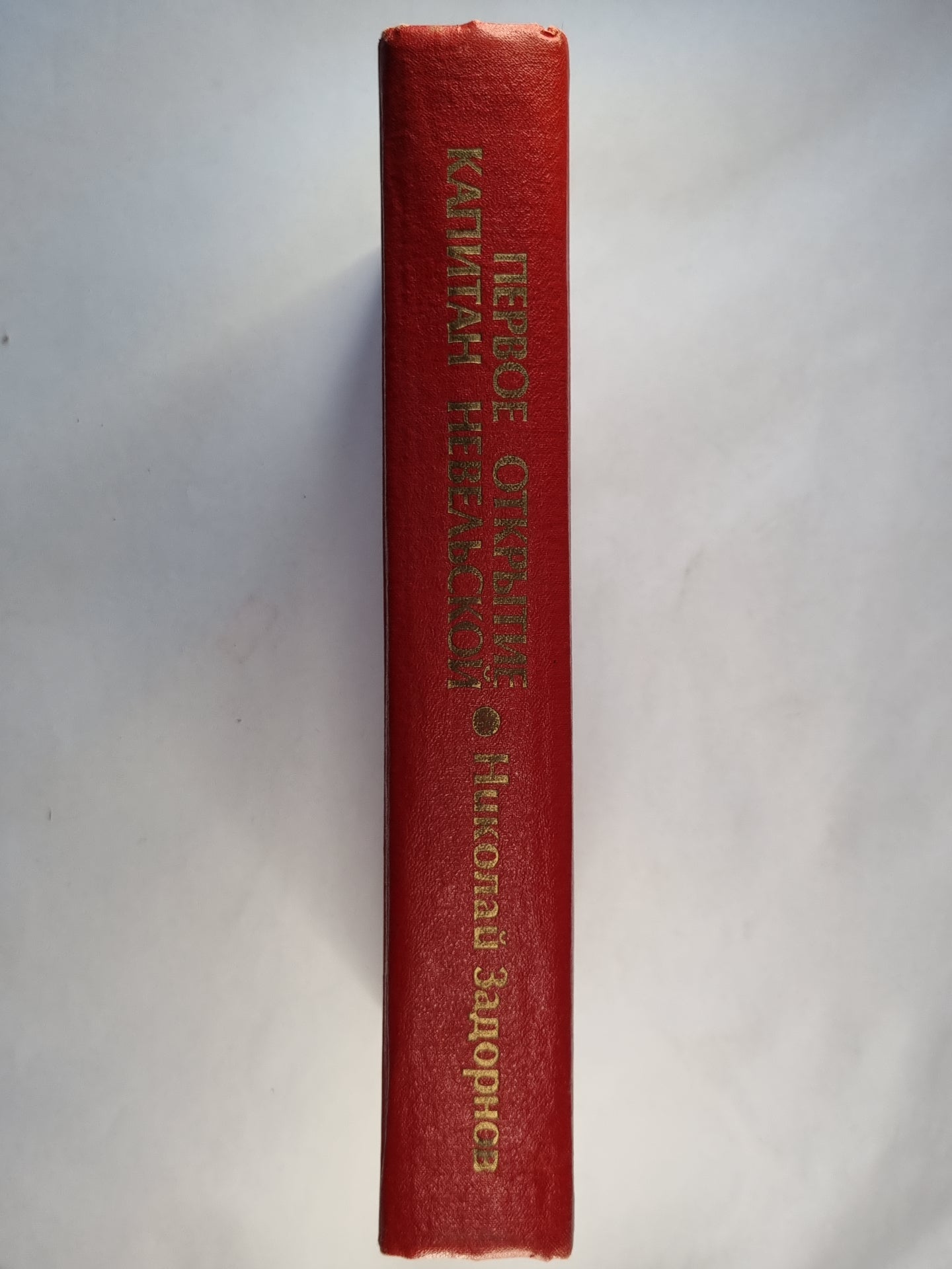Первое открытие. Капитан Невельской. Романы