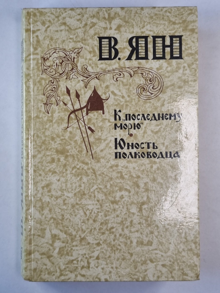 К ''Последнему морю''. Юность полководцать