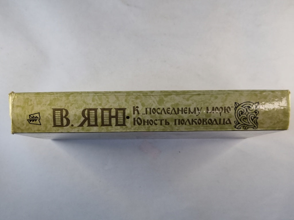 К ''Последнему морю''. Юность полководцать