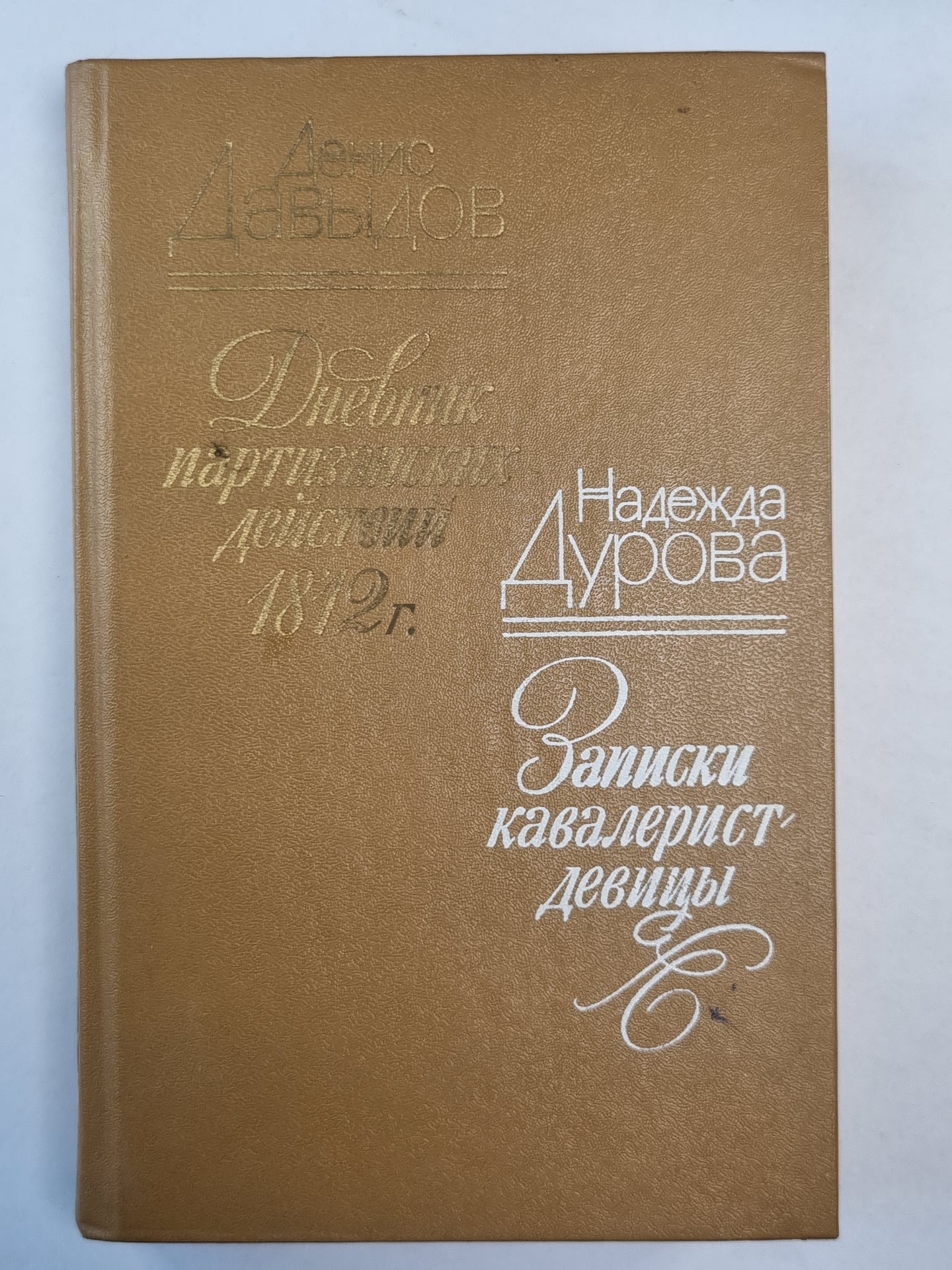Дневник партийных действий 1812 года. Записки Кавалерист-девицы