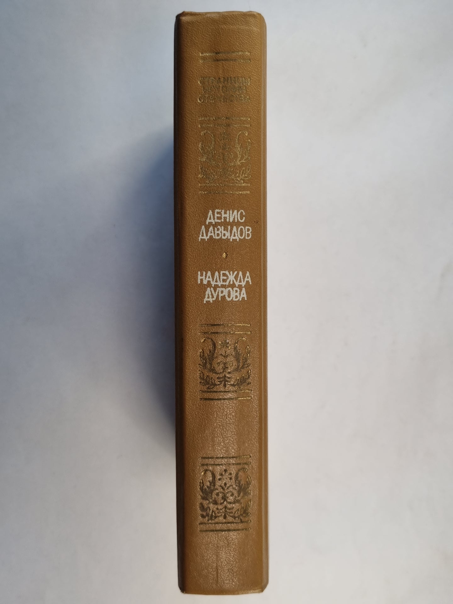 Дневник партийных действий 1812 года. Записки Кавалерист-девицы