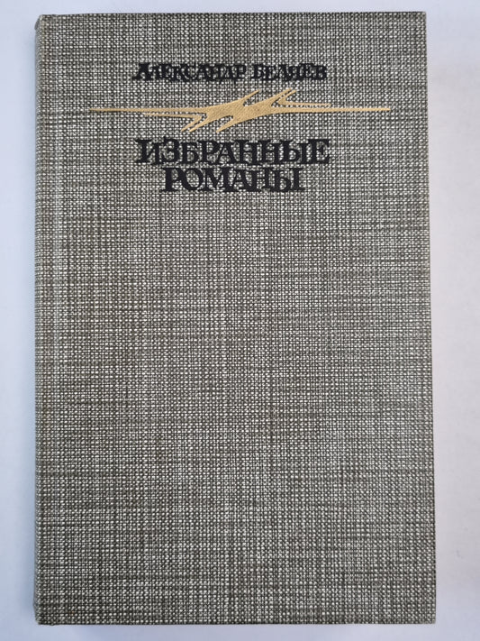 Избранные романы Александра Беляева