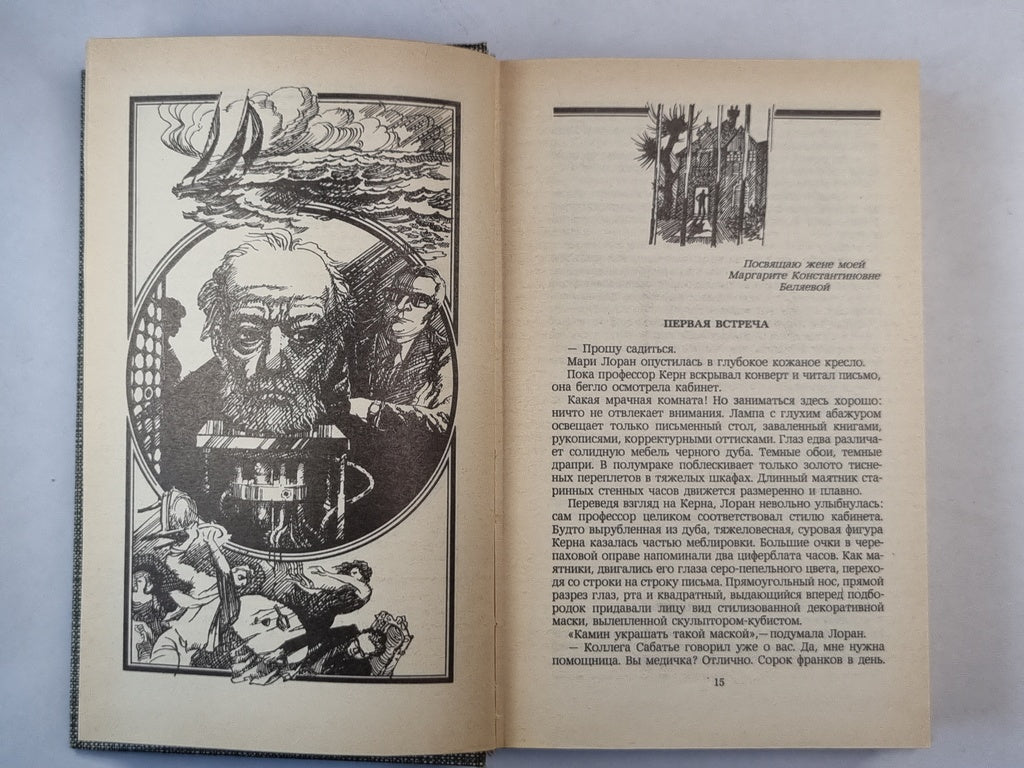 Избранные романы Александра Беляева