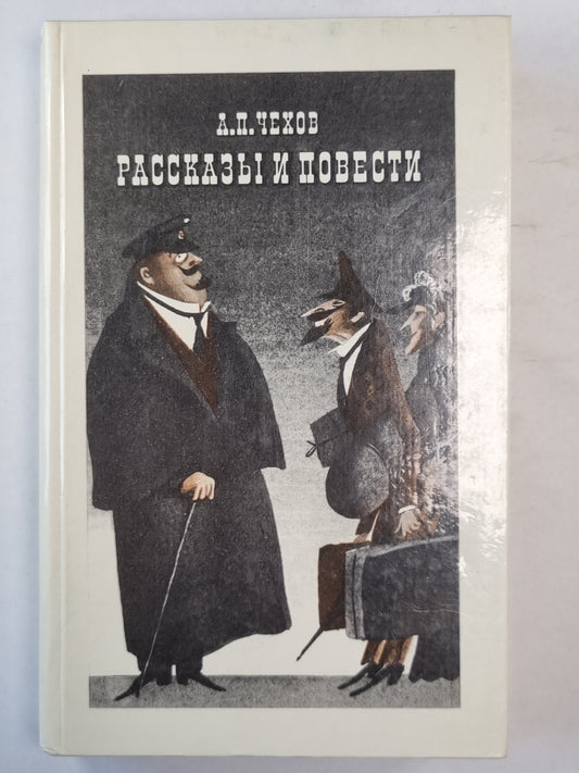 Рассказы и повести Антона Чехова