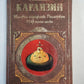История государства российского. Избранные главы