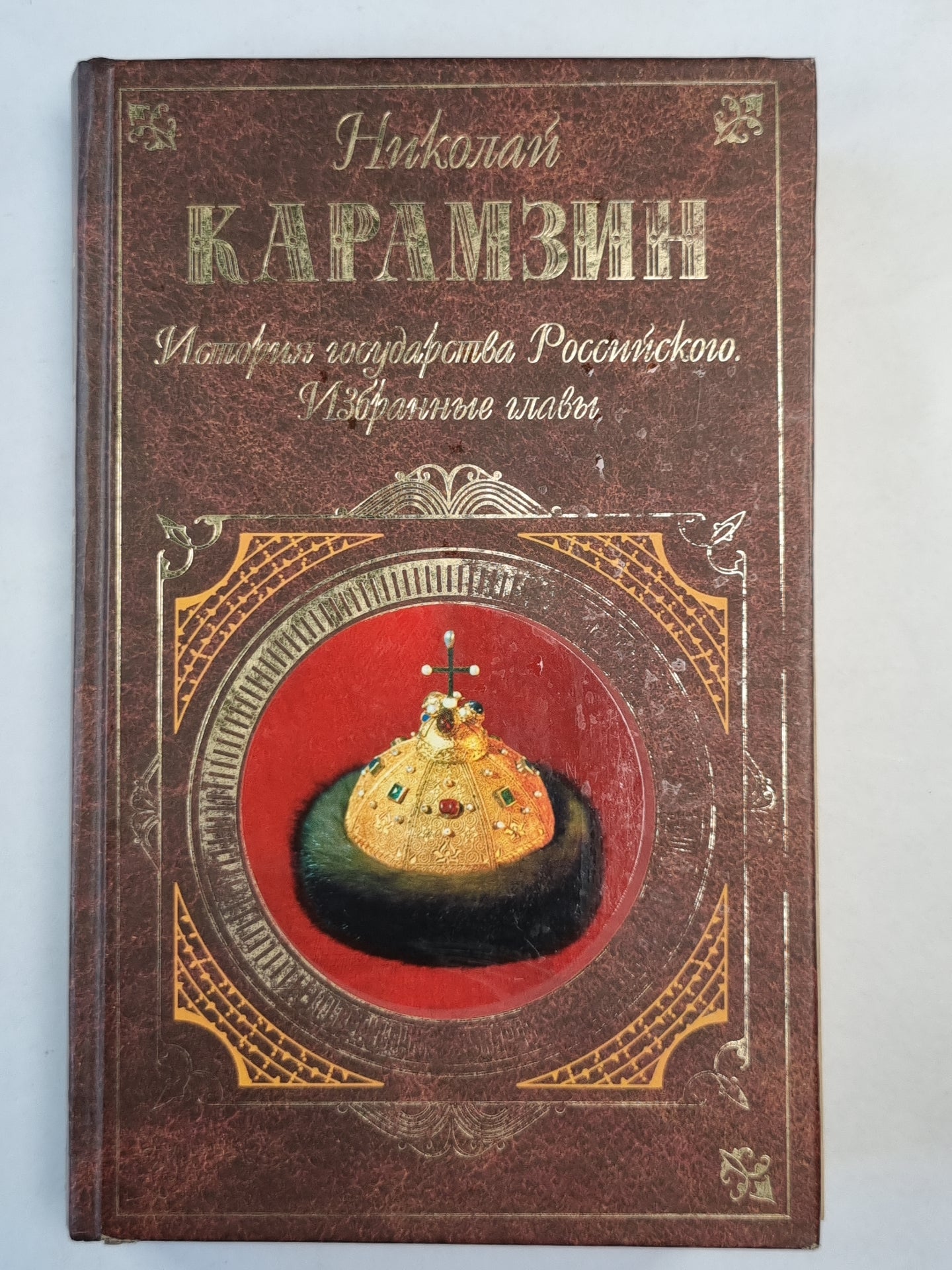 История государства российского. Избранные главы