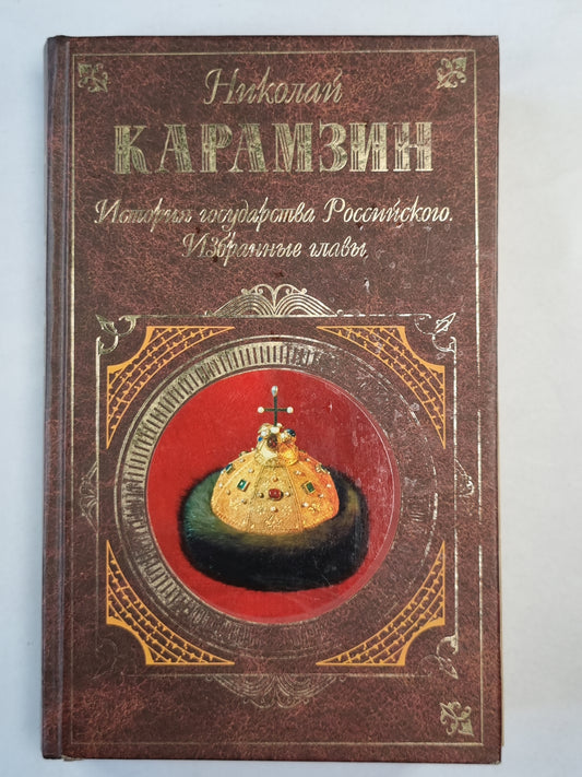 История государства российского. Избранные главы
