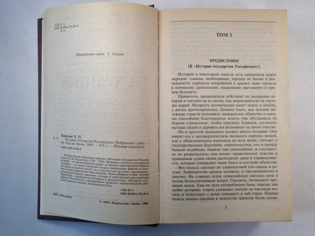 История государства российского. Избранные главы