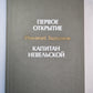 Первое открытие. Капитан Невельской. Романы